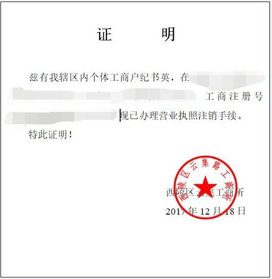 个人营业执照注销怎么办理网上(个人营业执照注销怎么办理网上申请)