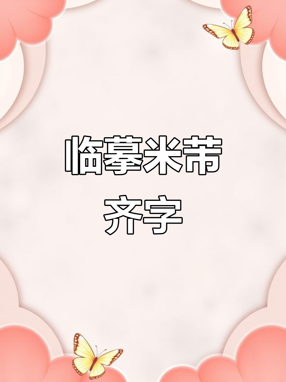 齐字开头的成语(齐开头的成语大全集)