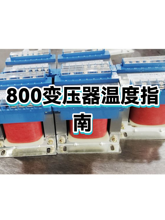 变压器800kva价格(800kva变压器多少钱)