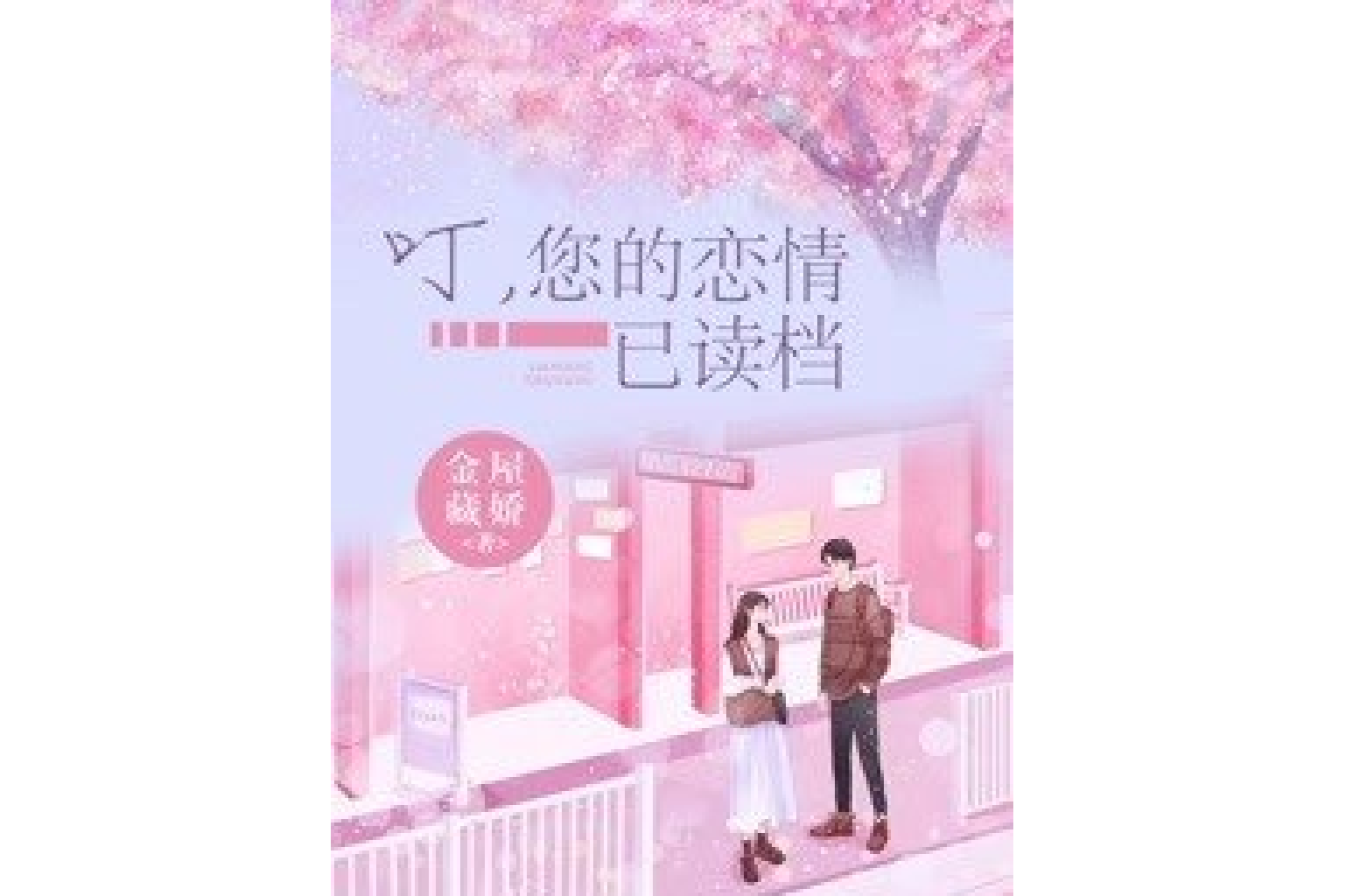 藏娇h(藏娇免费阅读)