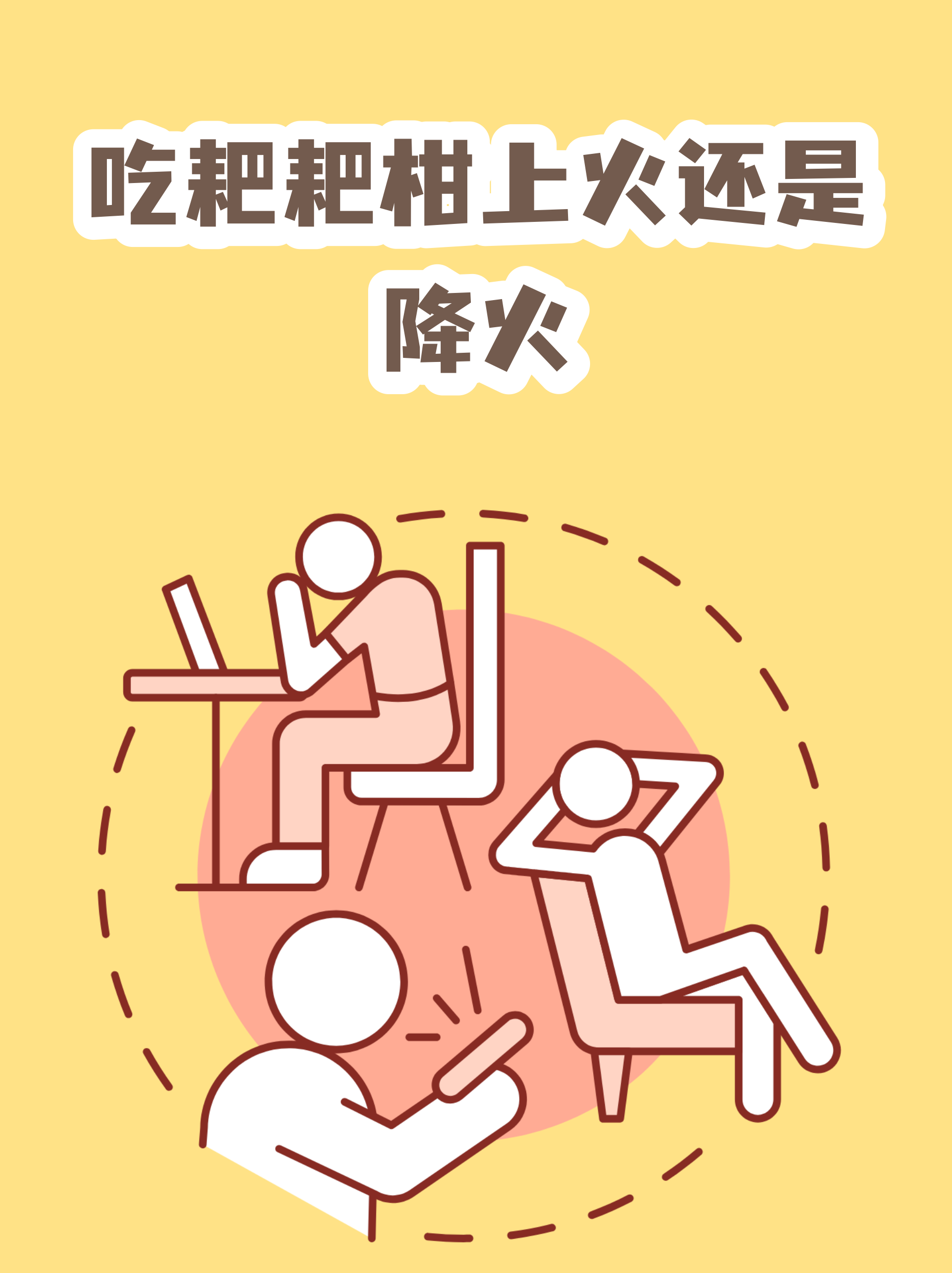 柑子是上火还是去火(柑子上火还是桔子上火)