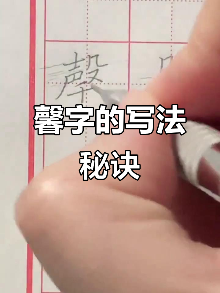 馨的繁体字(馨的繁体字笔画) 馨的繁体字(馨的繁体字笔画)