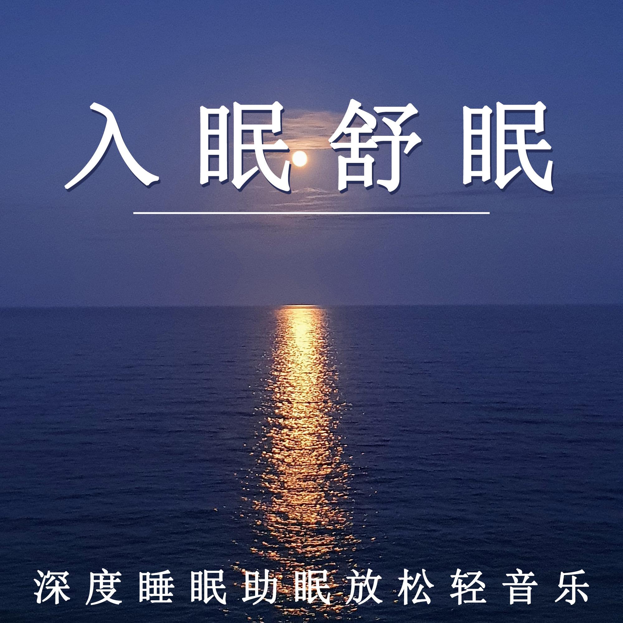 治疗失眠就听十首催眠曲(失眠治疗音乐催眠曲帮助睡眠的音乐海淘) 治疗失眠就听十首催眠曲(失眠治疗音乐催眠曲帮助睡眠的音乐海淘)