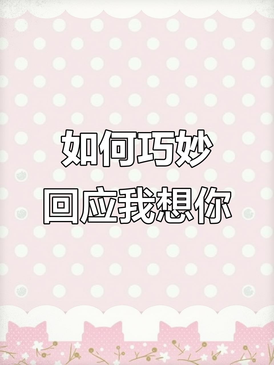 我想你了怎么回复对方(我想你了怎么回复对方的话) 我想你了怎么回复对方(我想你了怎么回复对方的话)