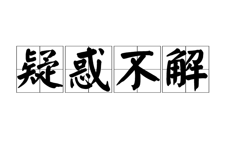 疑问的拼音(疑问的拼音和意思) 疑问的拼音(疑问的拼音和意思)