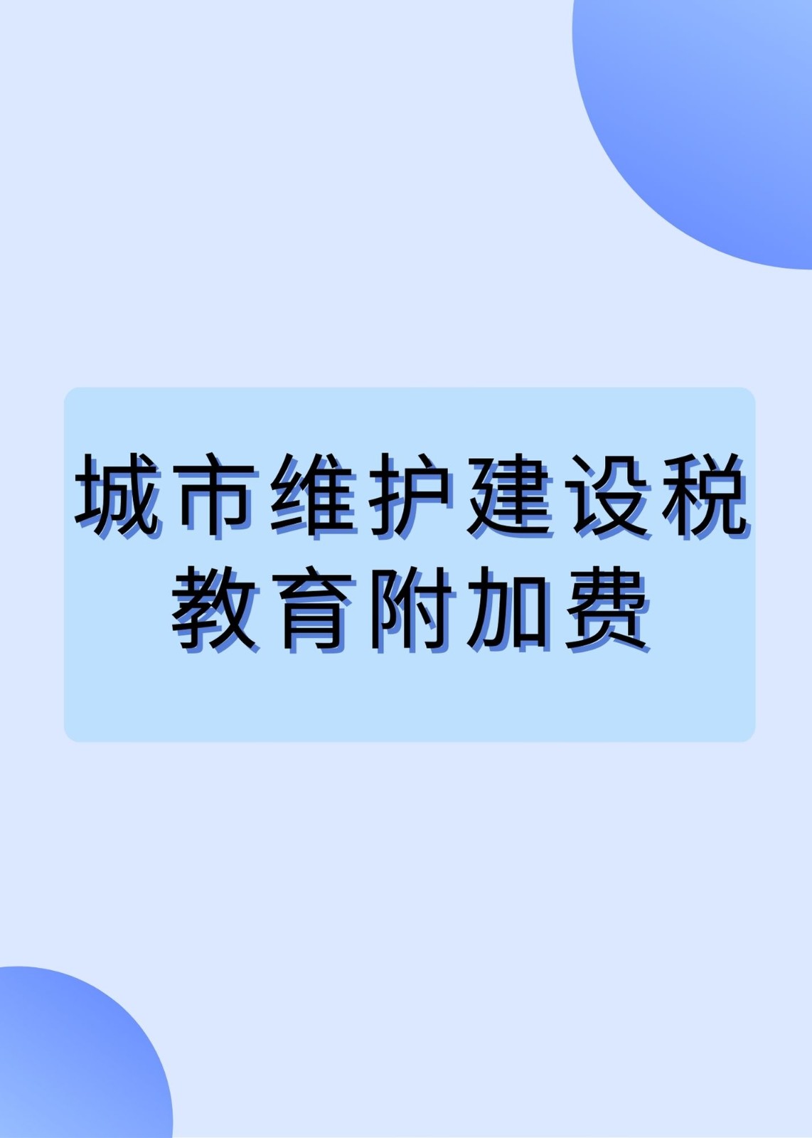 教育附加税(油价里的教育附加税)