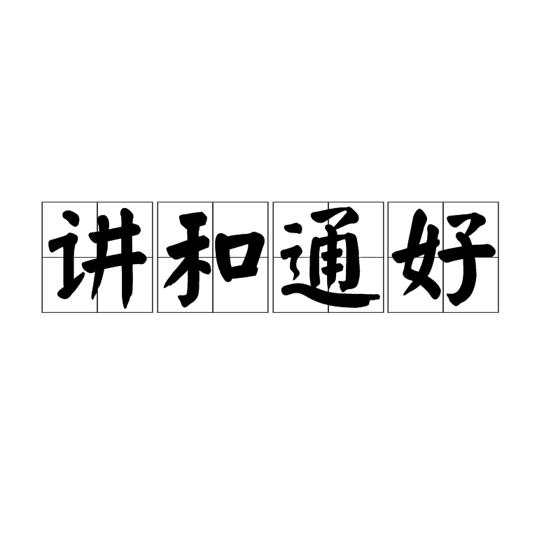 友好的拼音(友好的拼音英语)
