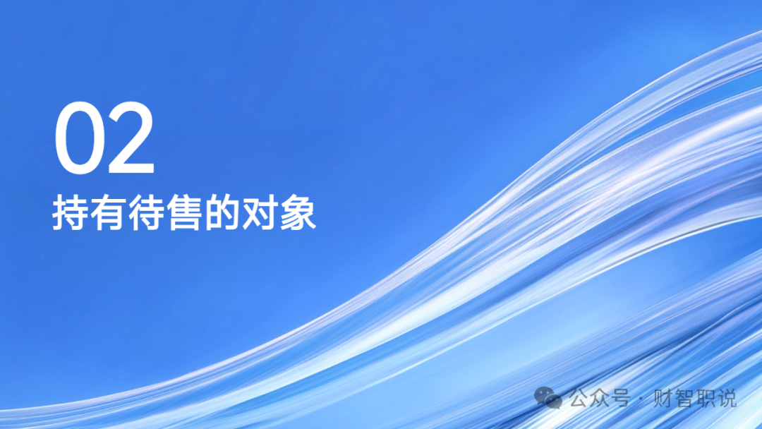 持有待售资产(持有待售资产是流动资产吗)