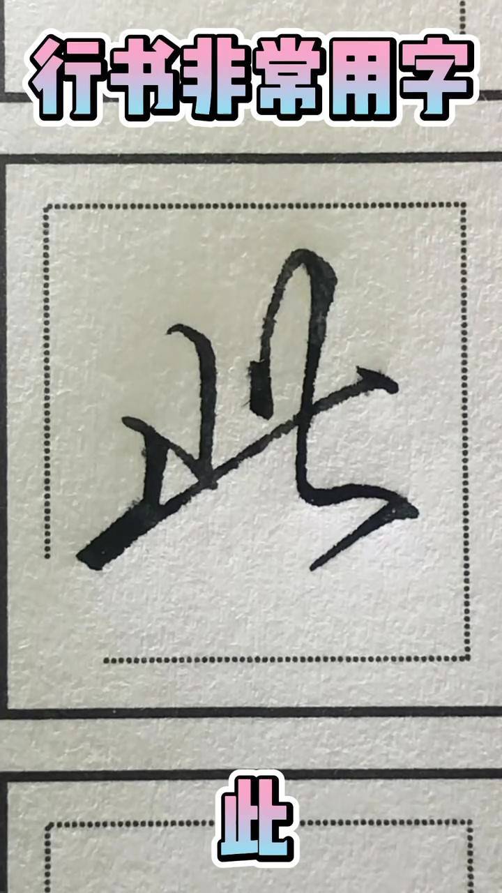 此字开头的成语(此字开头的成语接龙大全集道) 此字开头的成语(此字开头的成语接龙大全集道)