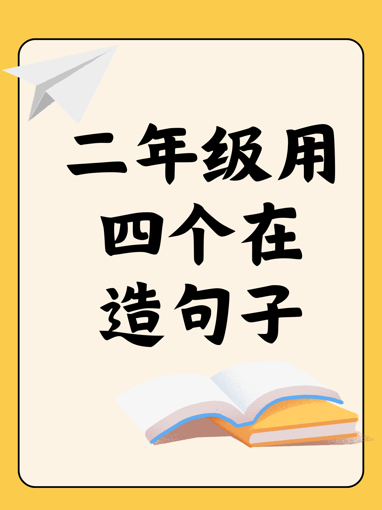 但是造句二年级(但是造句二年级造句)