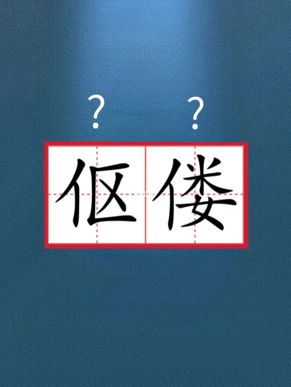 伛偻怎么读(觥筹交错怎么读) 伛偻怎么读(觥筹交错怎么读)