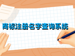工商注册查询系统(工商注册号查询官网入口)