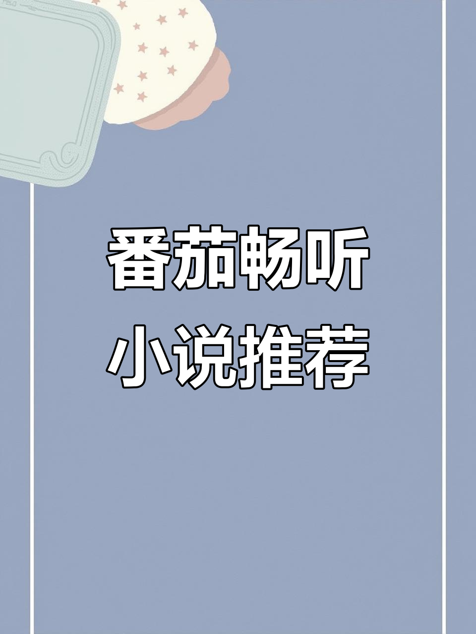 番茄小说免费小说(番茄小说免费小说网)