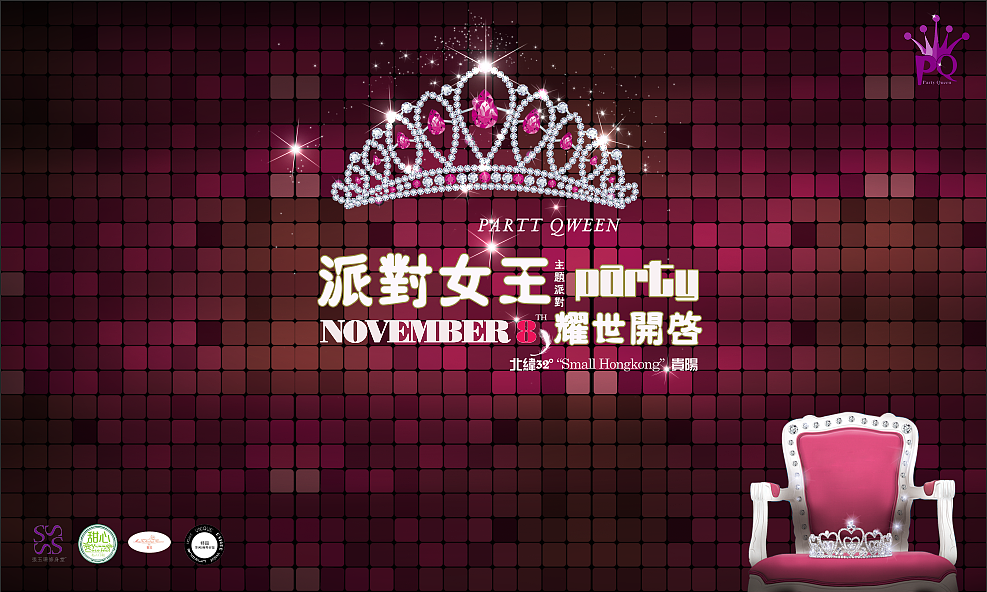 派对女王(派对女王英文)