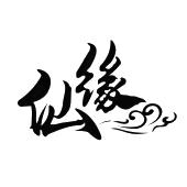 悟道仙缘(悟道仙机最新章节) 悟道仙缘(悟道仙机最新章节)