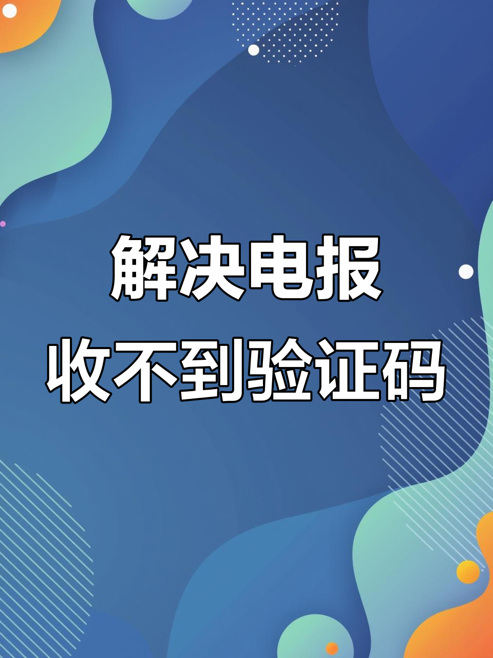手机不停收到验证码怎么解决(手机没有停机为什么收不到验证码)
