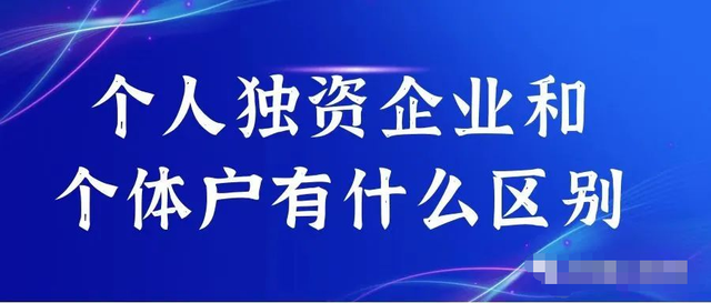 个体工商户和个人独资企业(个体工商户是企业吗为什么?) 个体工商户和个人独资企业(个体工商户是企业吗为什么?)