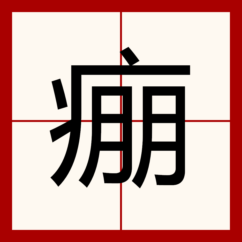 病的笔顺怎么写(病的笔顺怎么写笔画) 病的笔顺怎么写(病的笔顺怎么写笔画)