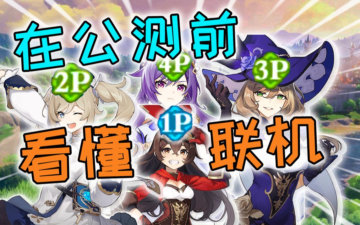原神怎么联机(原神怎么联机让别人进自己世界)