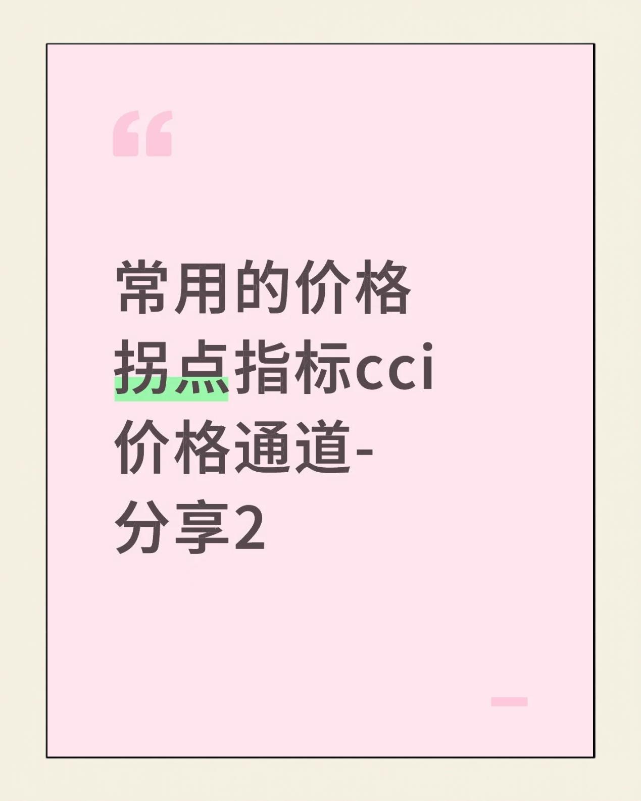 cci指标参数设置和使用技巧(cci指标参数设置和使用技巧千股佳人)