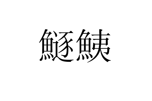 鱼鳔读音(鱼鳔的作用和功能) 鱼鳔读音(鱼鳔的作用和功能)