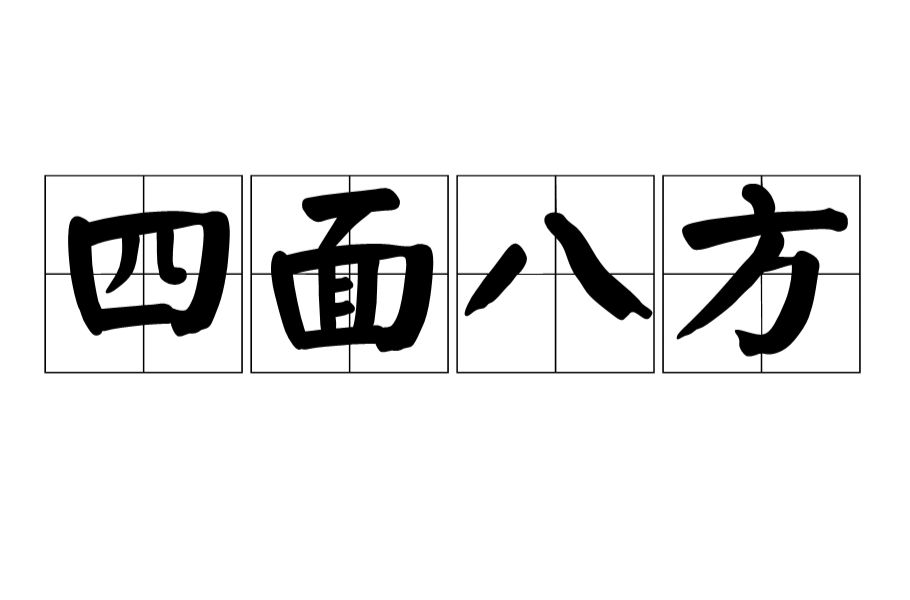 方的四字成语开头(方开头成语大全四个字) 方的四字成语开头(方开头成语大全四个字)