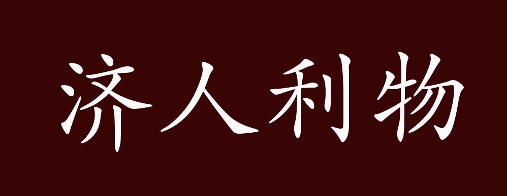 济字开头的成语(济字开头的成语四个字)