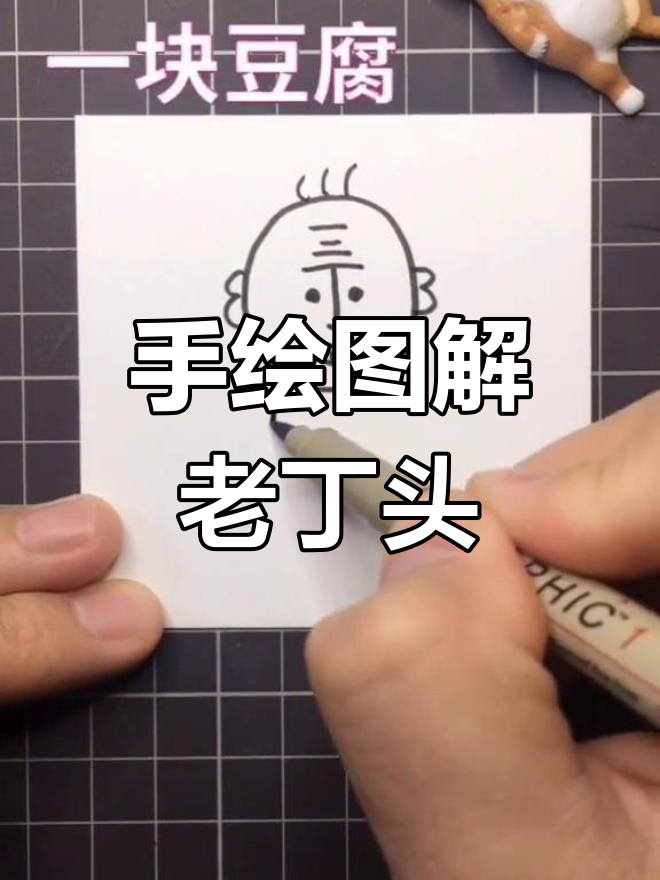 老丁头正确口诀(老丁头正确口诀是什么)