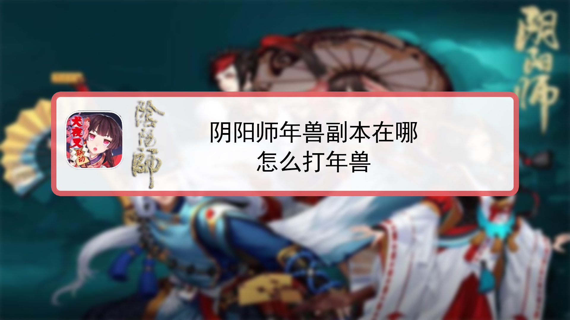 挑战年兽副本需要消耗多少体力(挑战年兽副本需要消耗多少体力?)