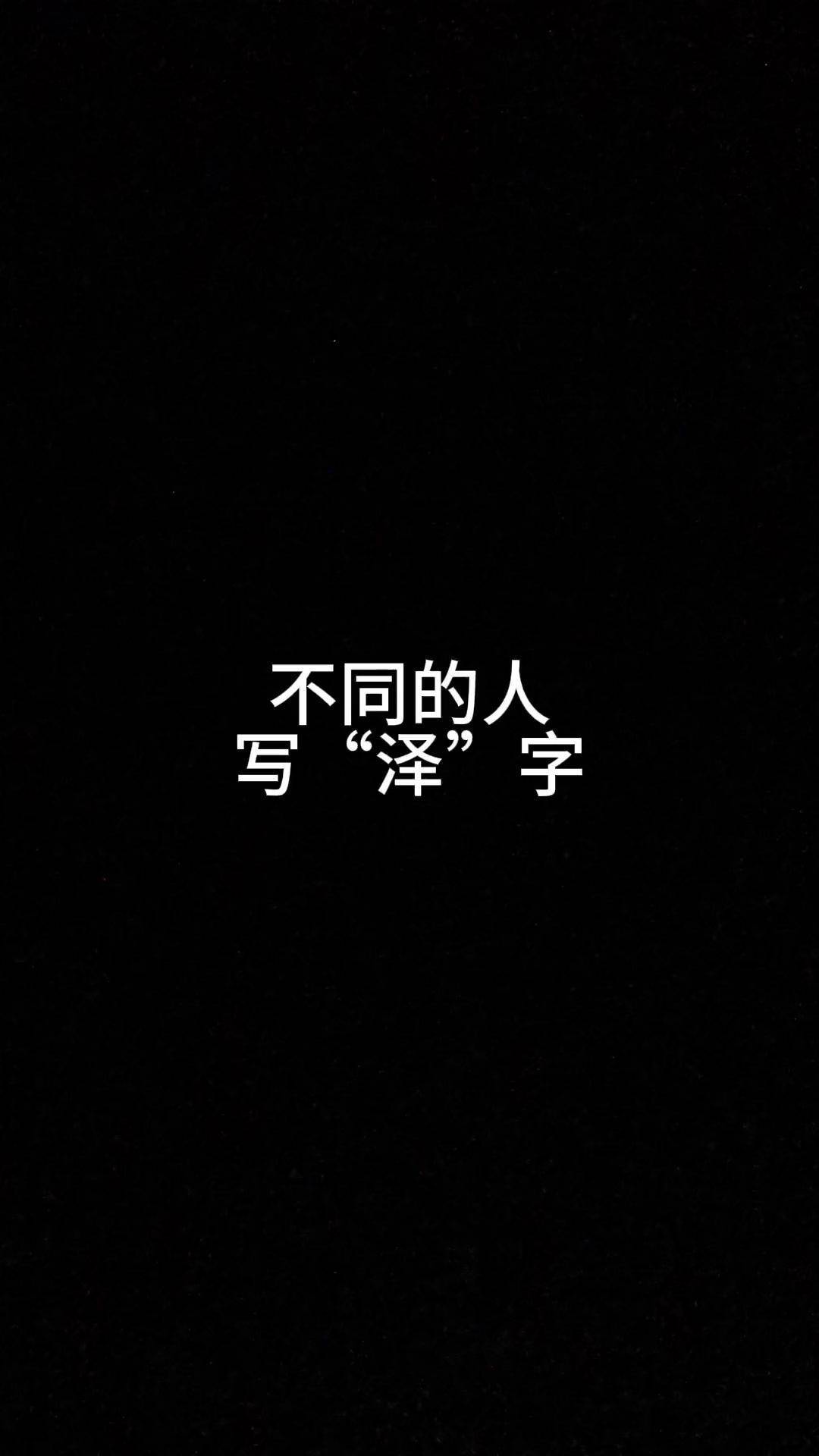 泽字开头的词语(泽字开头的词语有哪些) 泽字开头的词语(泽字开头的词语有哪些)