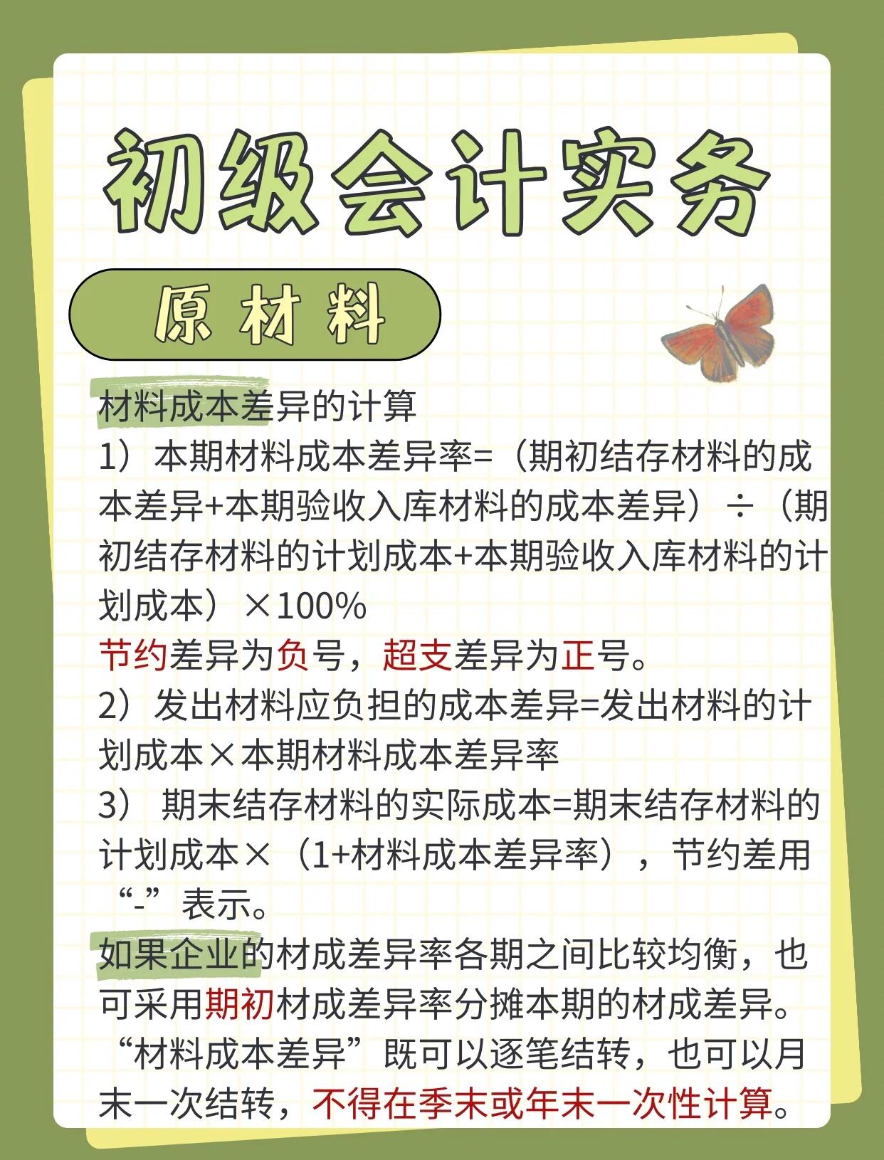材料成本差异率计算公式(材料成本差异率一般按什么计算确定)