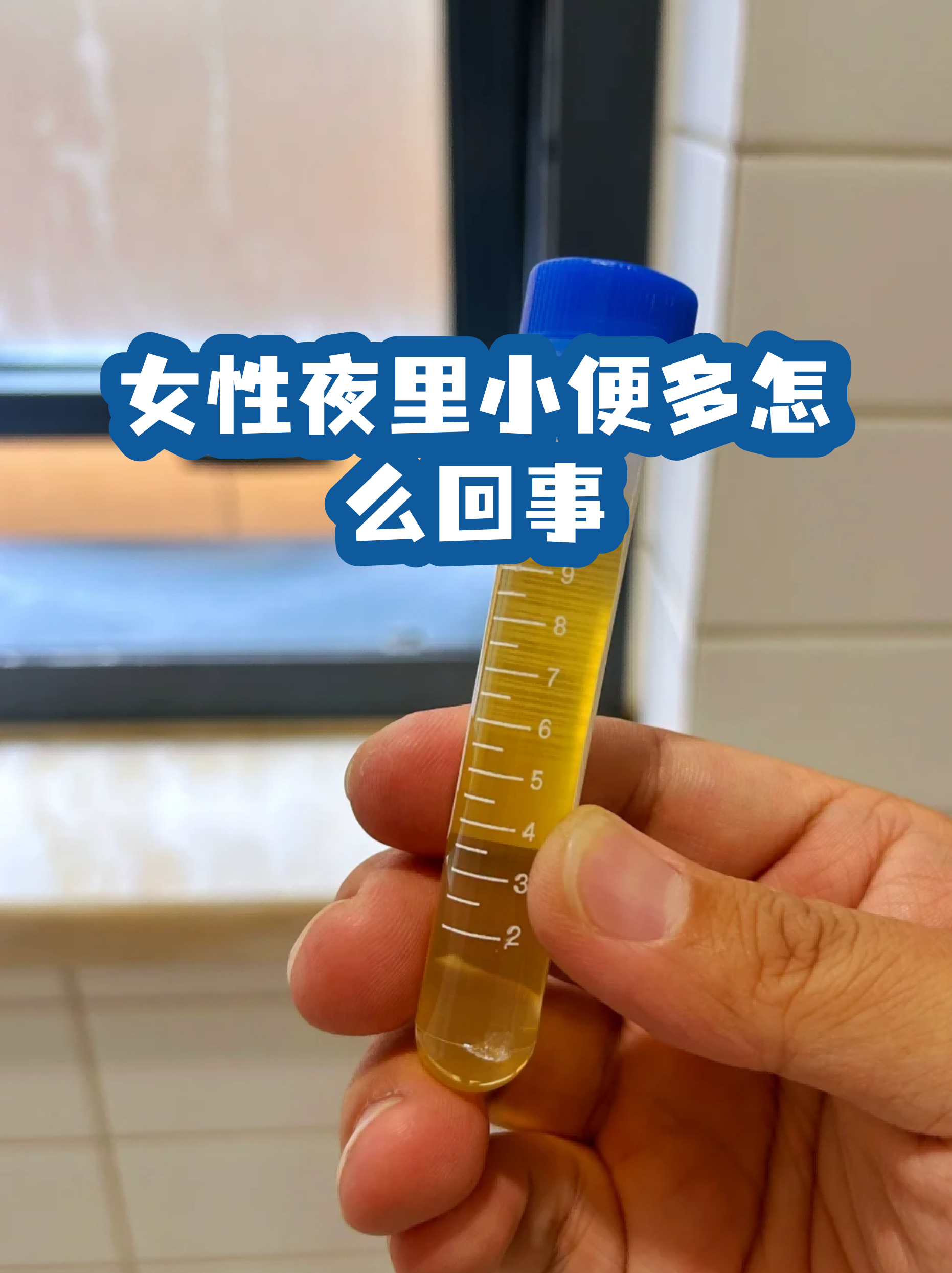 女性晚上小便次数多是怎么回事(女性晚上上小便次数多是什么原因引起的) 女性晚上小便次数多是怎么回事(女性晚上上小便次数多是什么原因引起的)