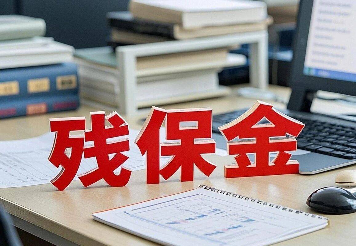 残保金会计怎么做账(残保金会计怎么做账分录) 残保金会计怎么做账(残保金会计怎么做账分录)