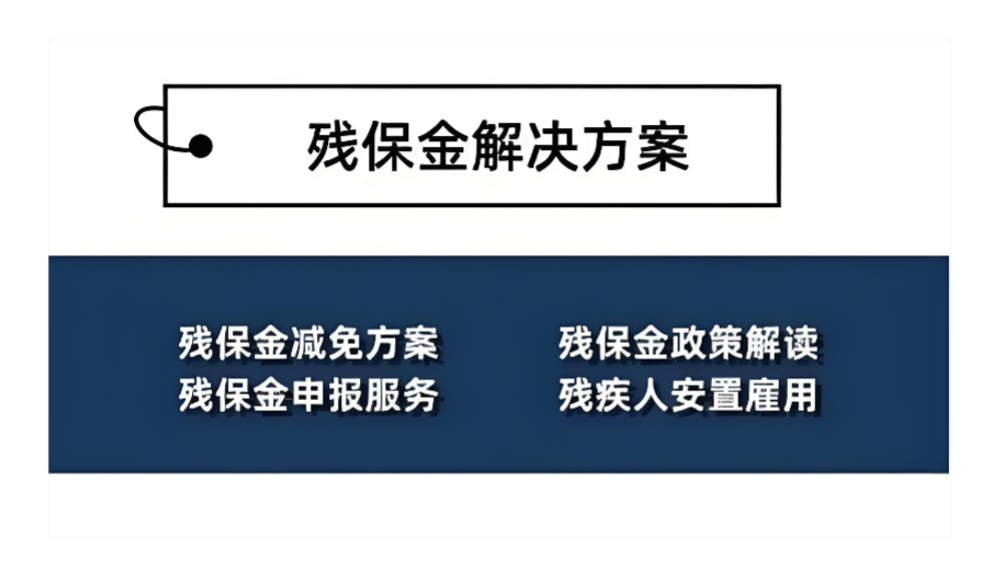 残保金会计怎么做账(残保金会计怎么做账分录) 残保金会计怎么做账(残保金会计怎么做账分录)