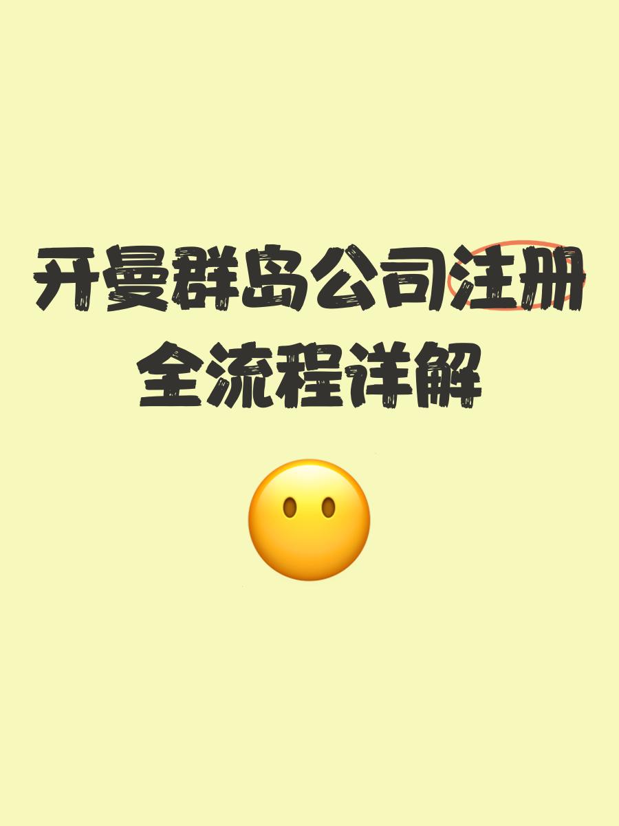 为什么都在开曼群岛注册公司(为什么都在开曼群岛注册公司呢) 为什么都在开曼群岛注册公司(为什么都在开曼群岛注册公司呢)