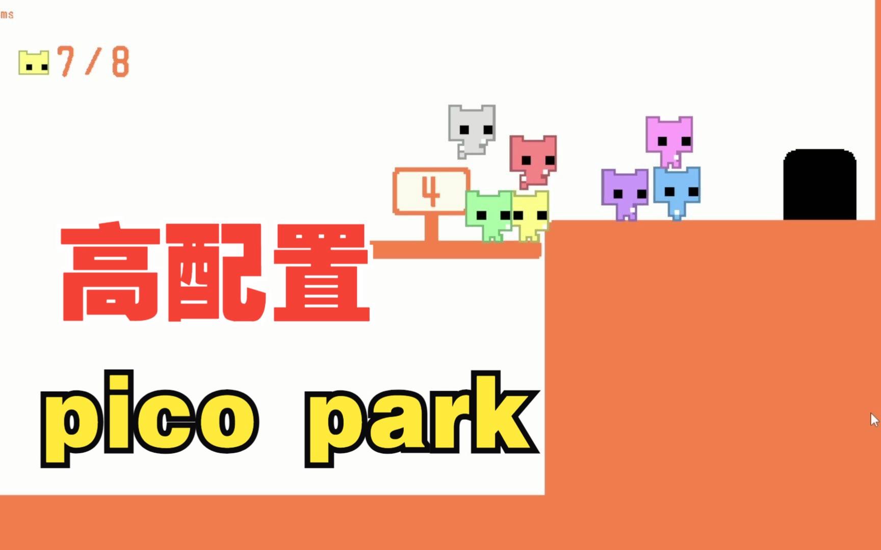 picopark多少钱(pico park多少钱)