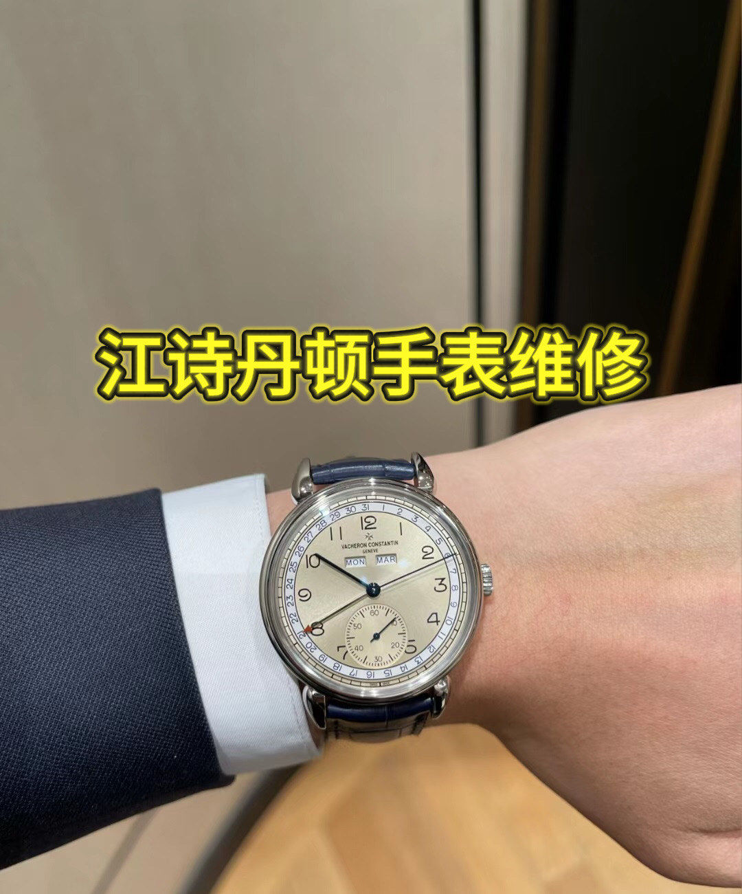 江诗丹顿在哪保养(江诗丹顿保养机芯价格查询)