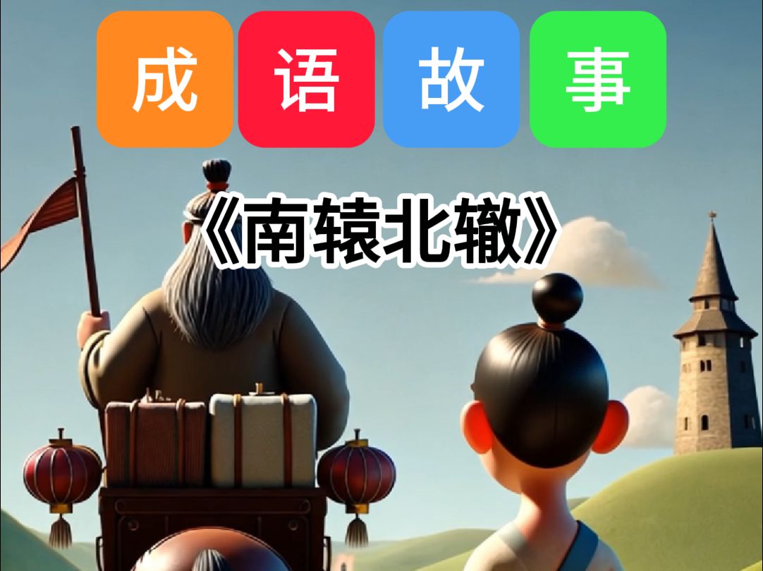 北字开头的成语(北字开头的成语大全四个字)