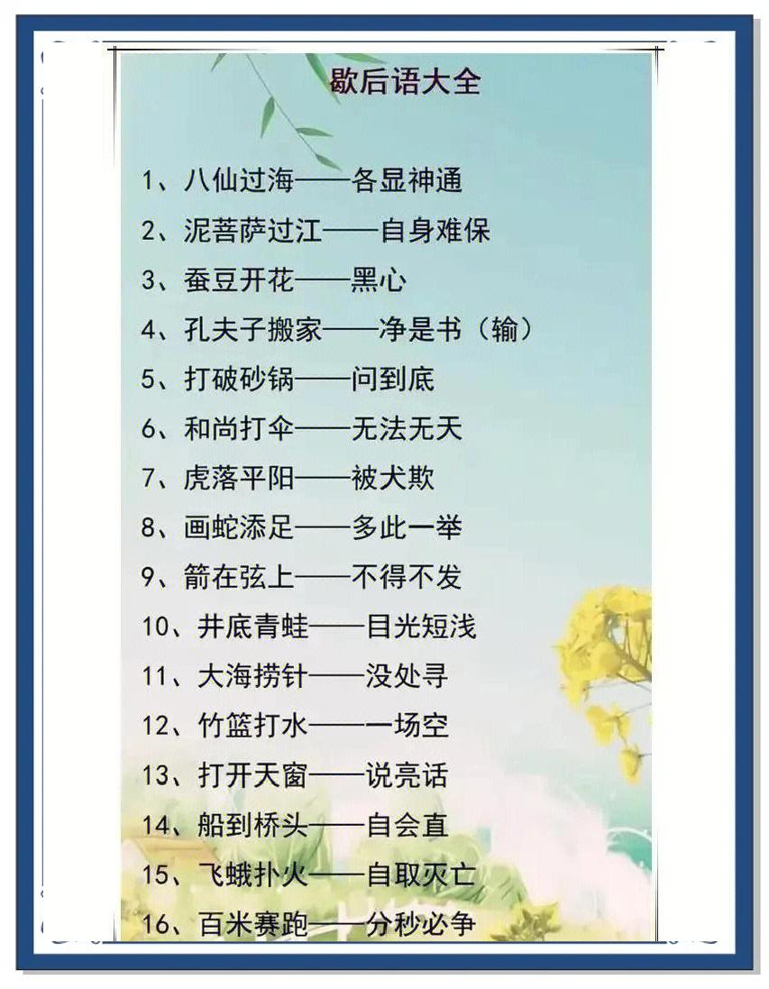 八仙过海的歇后语(100条笑死人的歇后语) 八仙过海的歇后语(100条笑死人的歇后语)