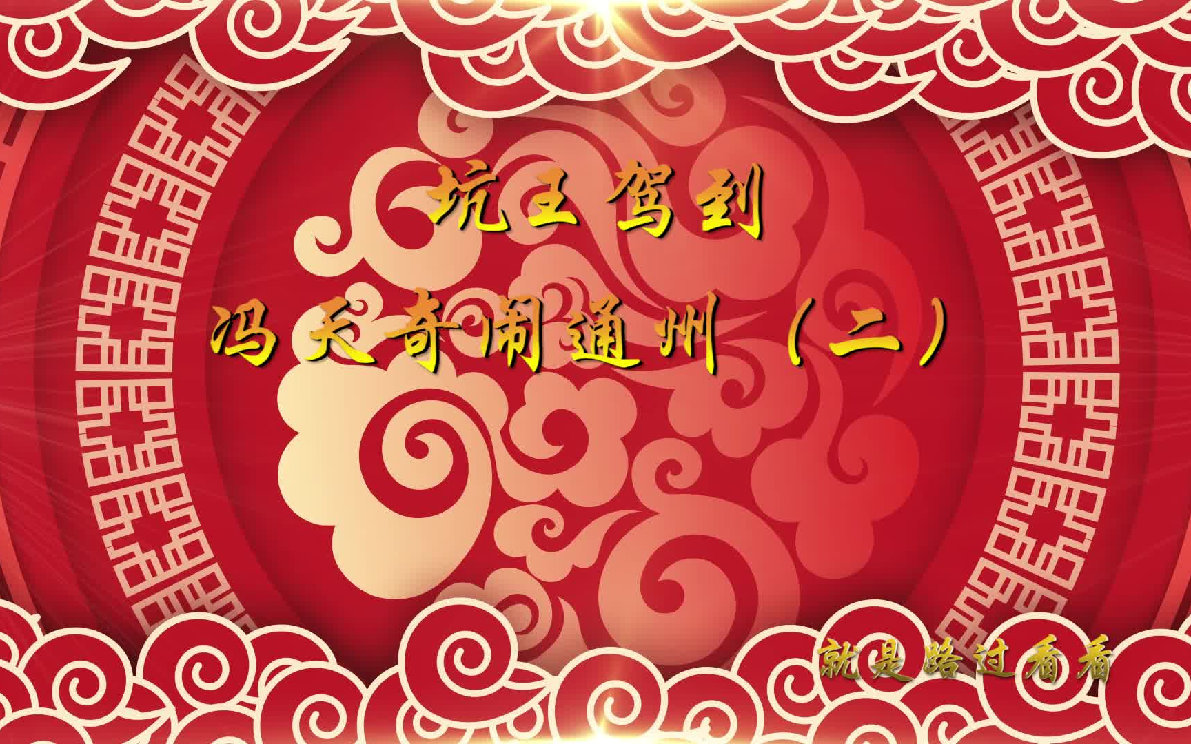 冯天奇闹通州完整版(冯天奇闹通州完整版哪里看)