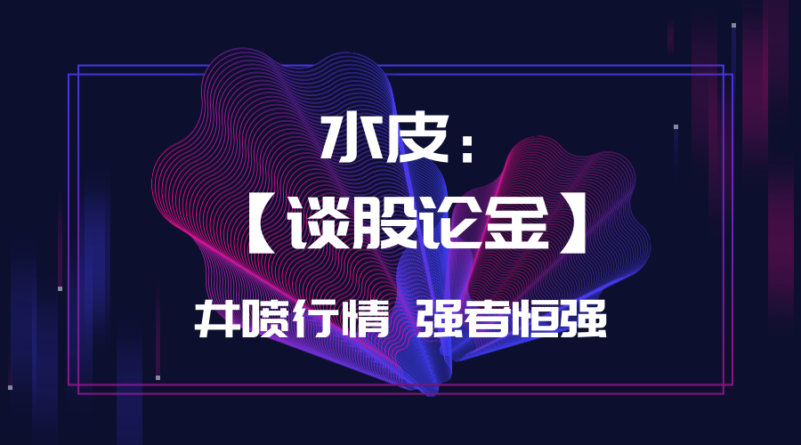水皮今日谈股论金最新情况的简单介绍 水皮今日谈股论金最新情况的简单介绍