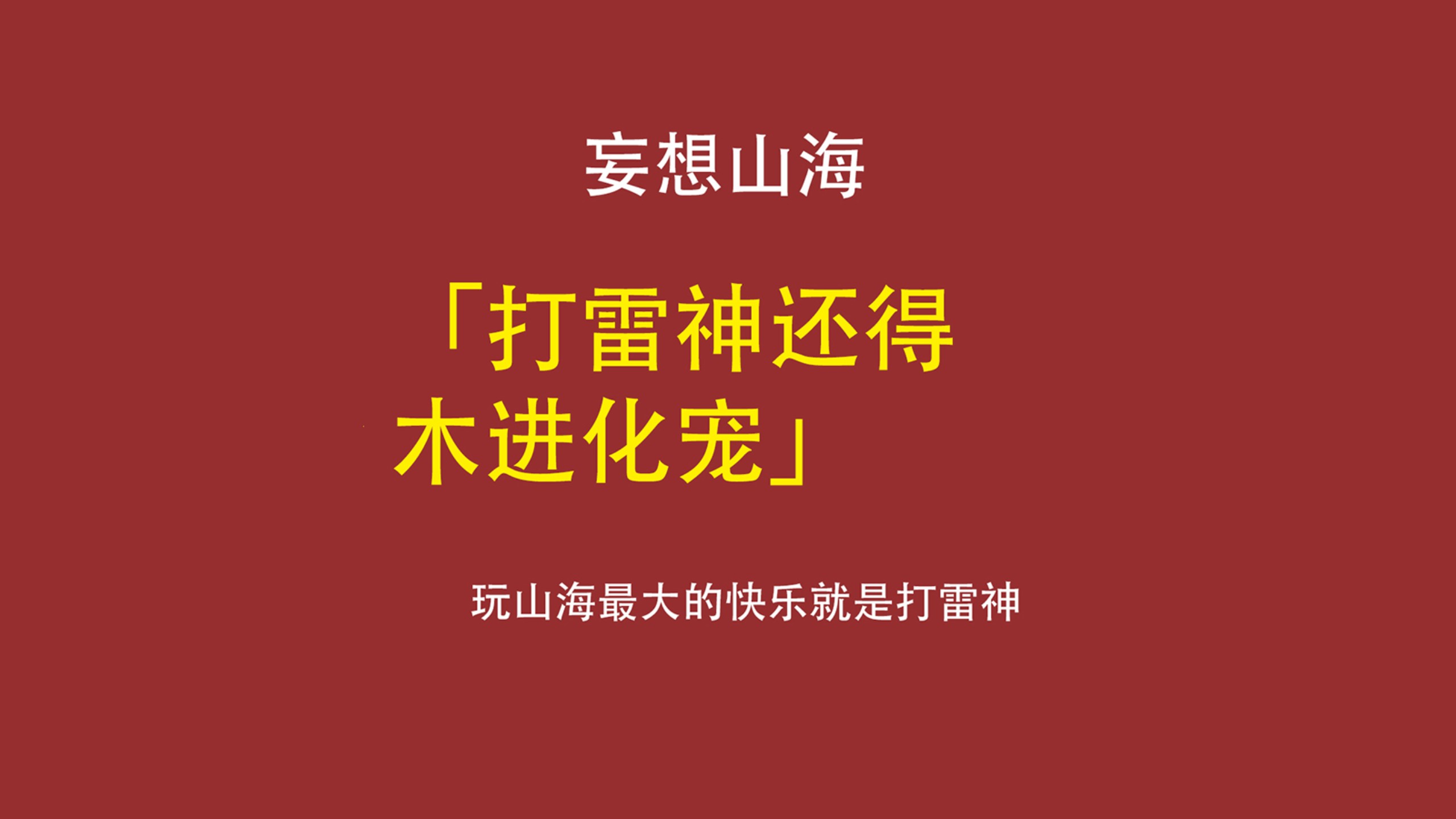 妄想山海宠物排行(妄想山海宠物排行贴吧) 妄想山海宠物排行(妄想山海宠物排行贴吧)