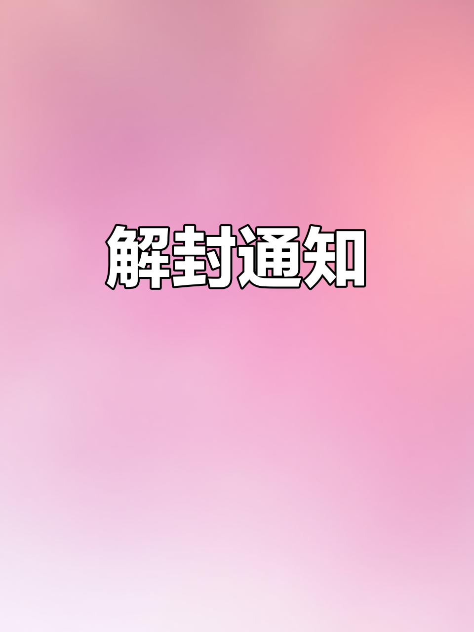疫情终于解封了心情图片(疫情解封了怎么发朋友圈配图)