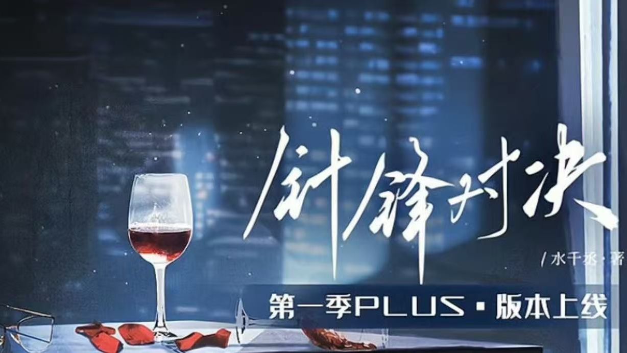 针锋对决网盘无删减版mp3(针锋对决网盘无删减版mp3下载) 针锋对决网盘无删减版mp3(针锋对决网盘无删减版mp3下载)
