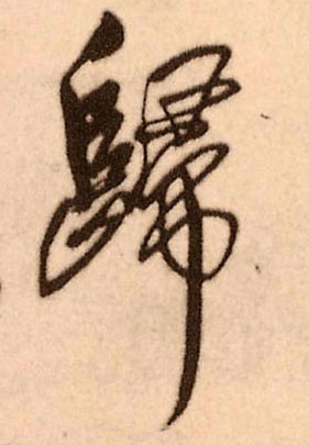 归字开头的成语(归字开头成语大全四个字)