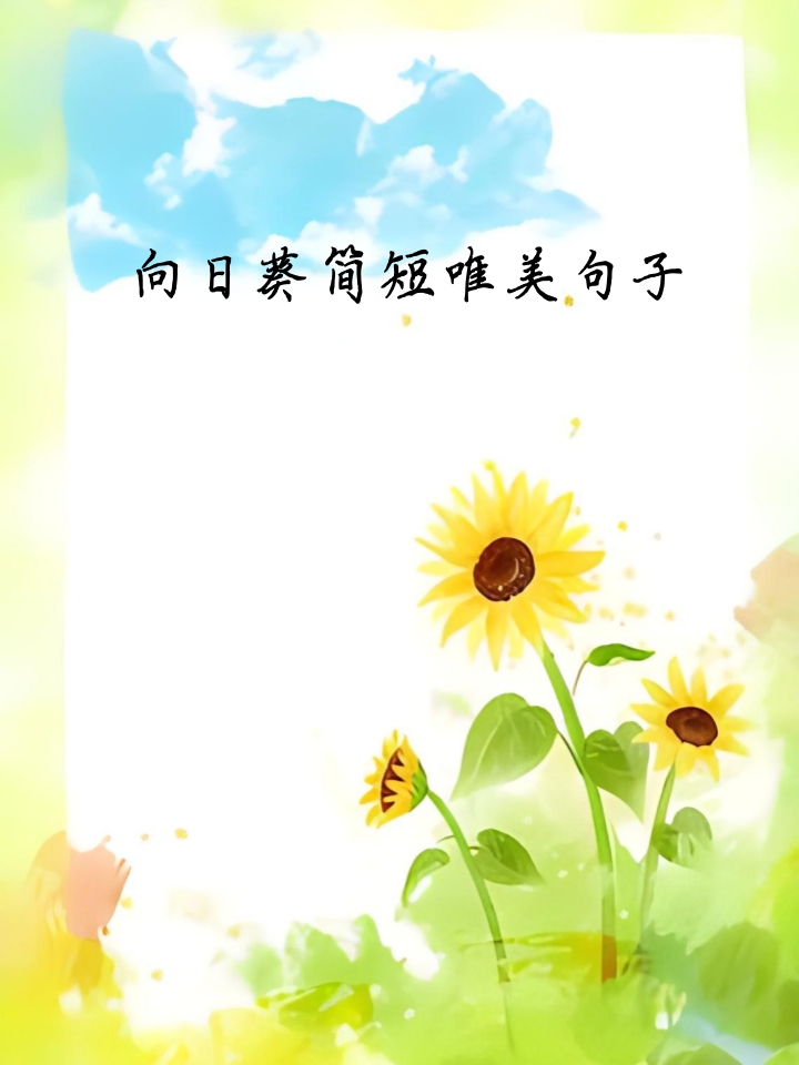 向日葵花语经典话语(向日葵花语经典话语英语)
