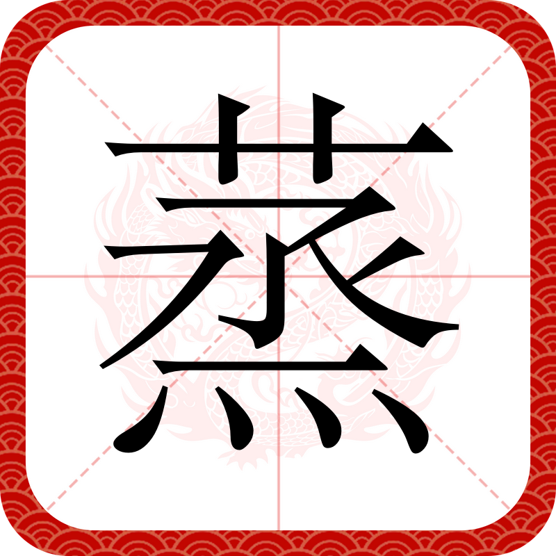蒸笼拼音(蒸笼的笼的拼音) 蒸笼拼音(蒸笼的笼的拼音)