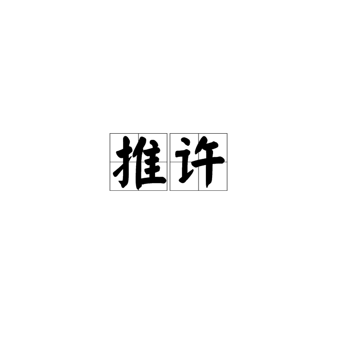 赞许拼音(赞誉拼音解释)