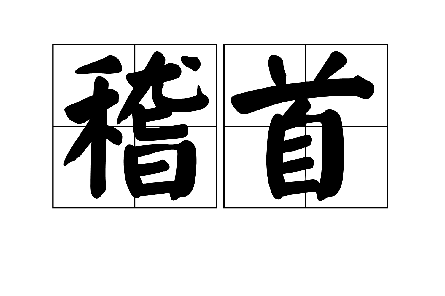 稽组词(稽组词 多音字)