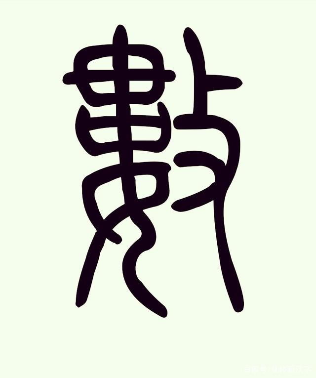 舍的繁体字(舍的繁体字怎么写) 舍的繁体字(舍的繁体字怎么写)